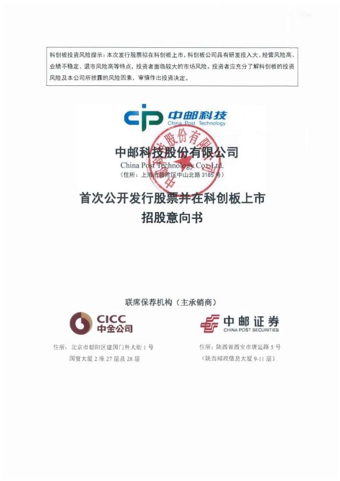 中邮科技:招股说明书