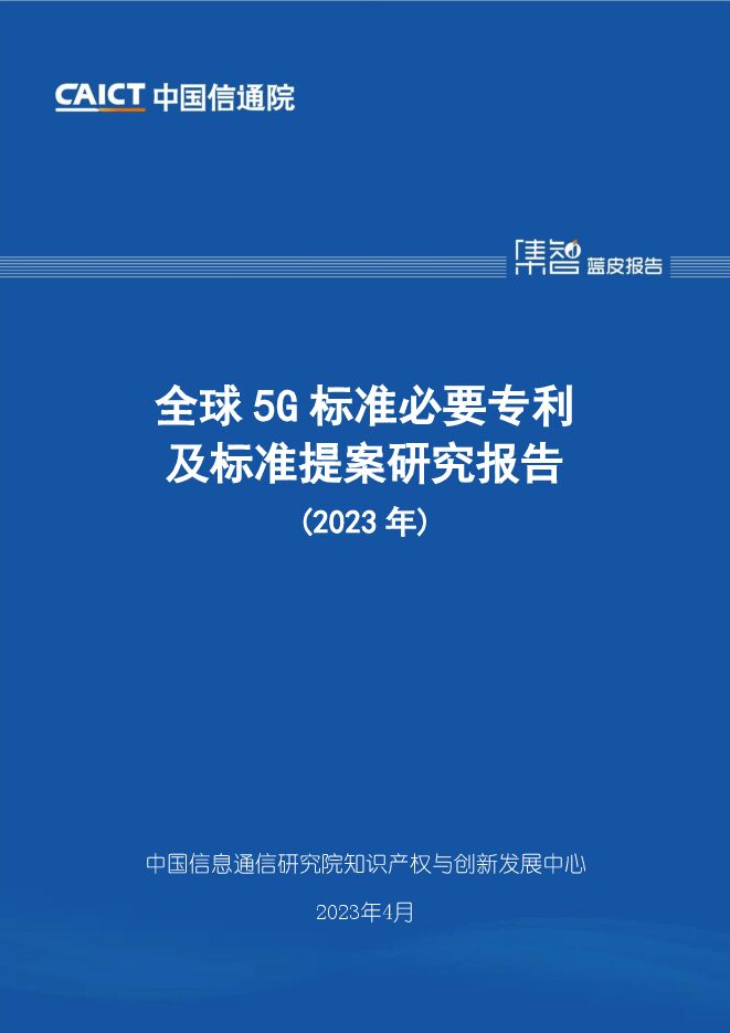 全球5G标准必要专利及标准提案研究报告.pdf 全球5G标准必要专利及标准提案研究报告.pdf