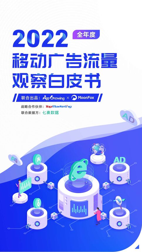 20230106-AppGrowing&MoonFox-传媒行业:2022全年度移动广告流量观察白皮书.pdf 20230106-AppGrowing&MoonFox-传媒行业:2022全年度移动广告流量观察白皮书.pdf