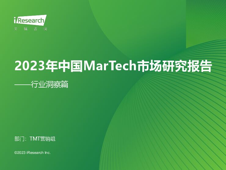 艾瑞咨询:2023年中国MarTech市场研究报告 - 行业洞察篇.pdf 艾瑞咨询:2023年中国MarTech市场研究报告 - 行业洞察篇.pdf