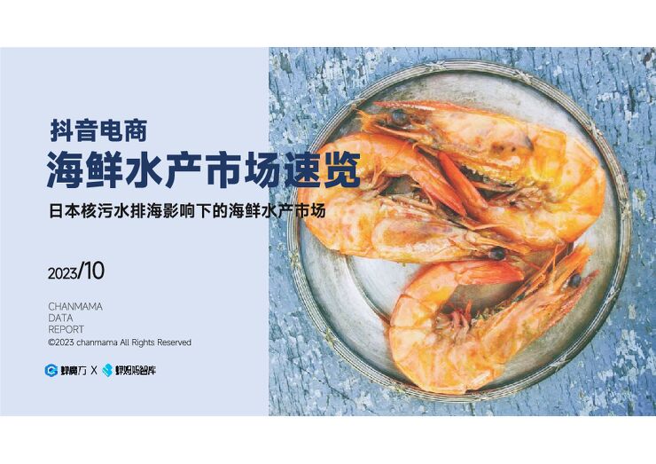 抖音电商海鲜水产市场速览-蝉妈妈智库-202310.pdf