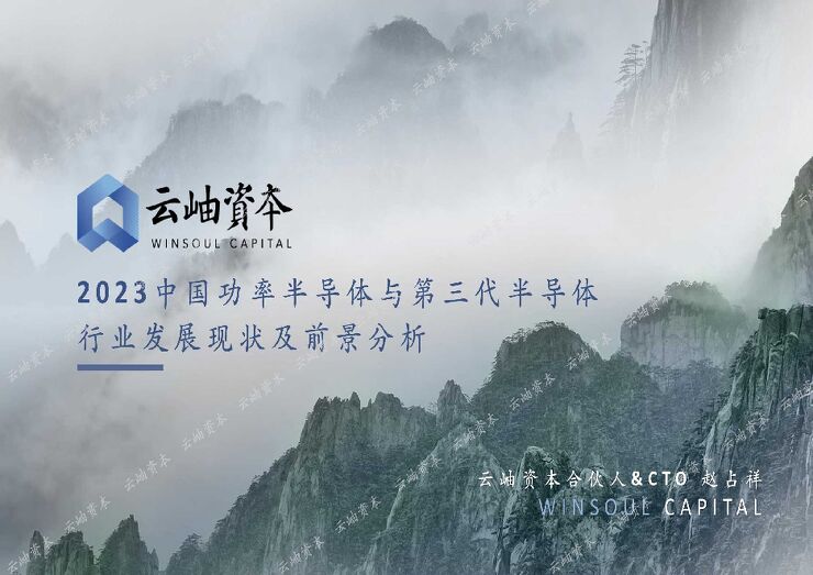 2023中国功率半导体和第三代半导体行业发展现状和前景分析报告-云岫资本-202311.pdf 2023中国功率半导体和第三代半导体行业发展现状和前景分析报告-云岫资本-202311.pdf