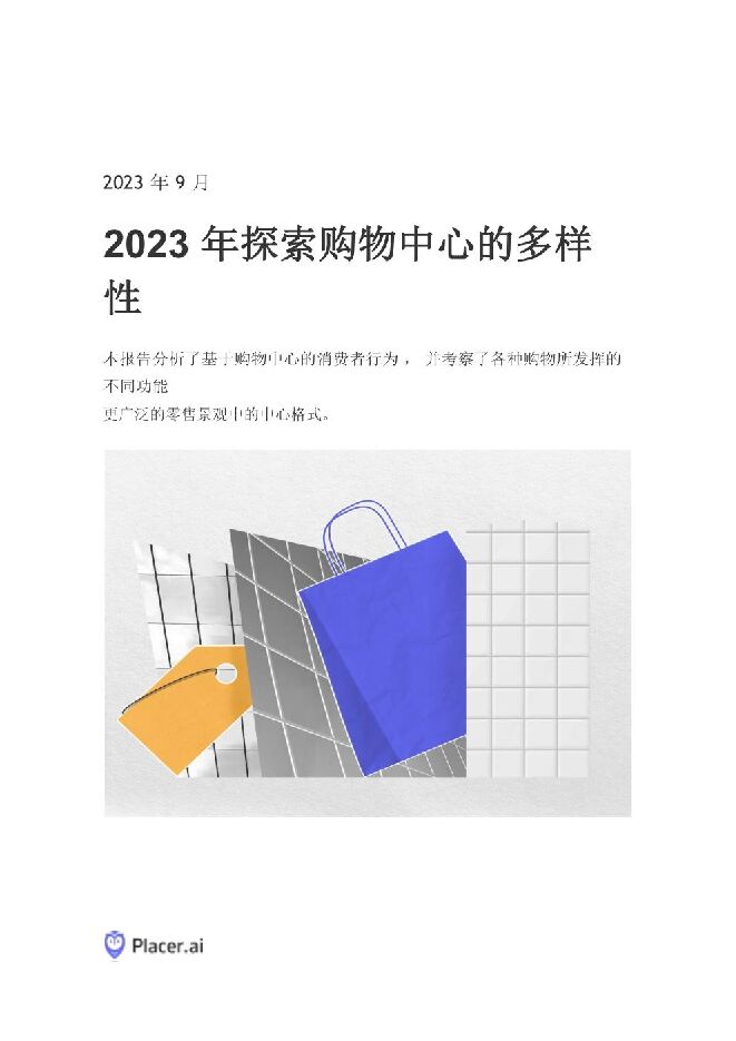 2023年探索购物中心的多样性.pdf