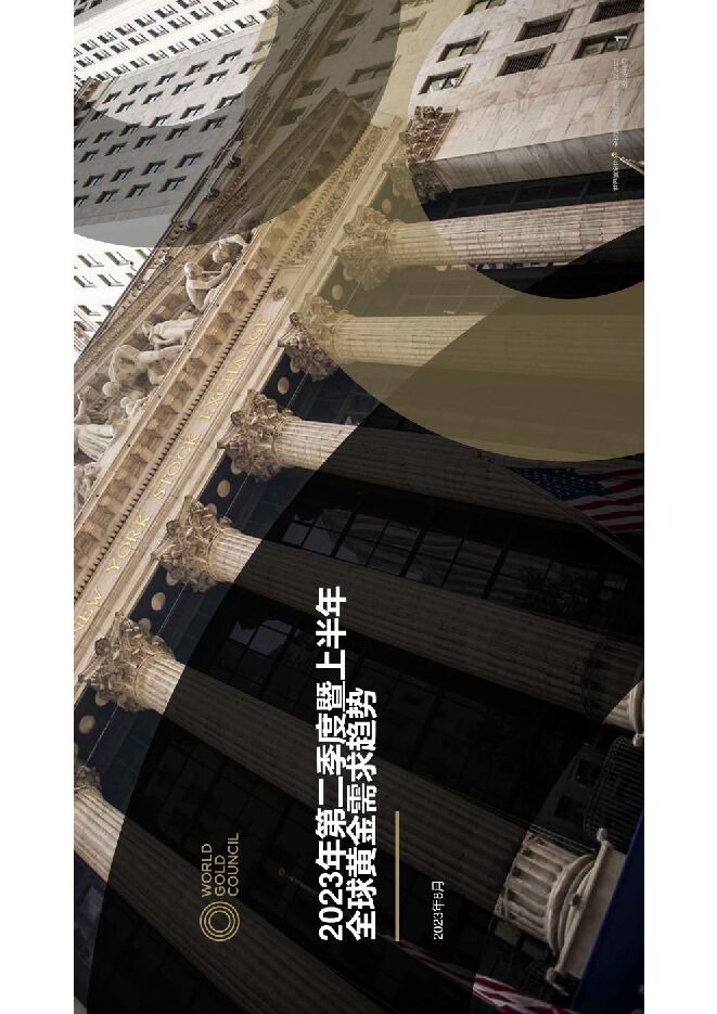 趋势-世界黄金协会-2023年二季度《全球黄金需求趋势》.pdf 趋势-世界黄金协会-2023年二季度《全球黄金需求趋势》.pdf