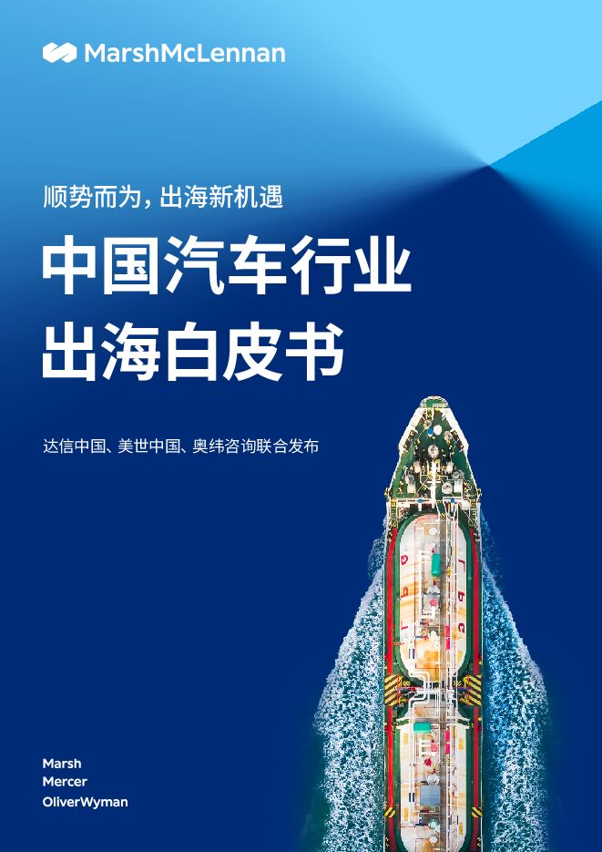 2023中国汽车行业出海白皮书-达信x美世x奥纬咨询-202311.pdf