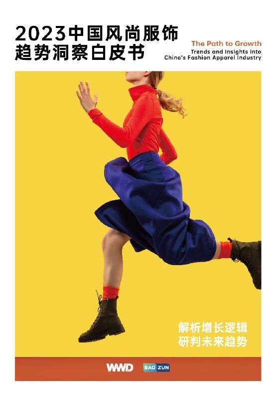 2023中国风尚服饰趋势洞察白皮书-WWDx宝尊-202311.pdf 2023中国风尚服饰趋势洞察白皮书-WWDx宝尊-202311.pdf