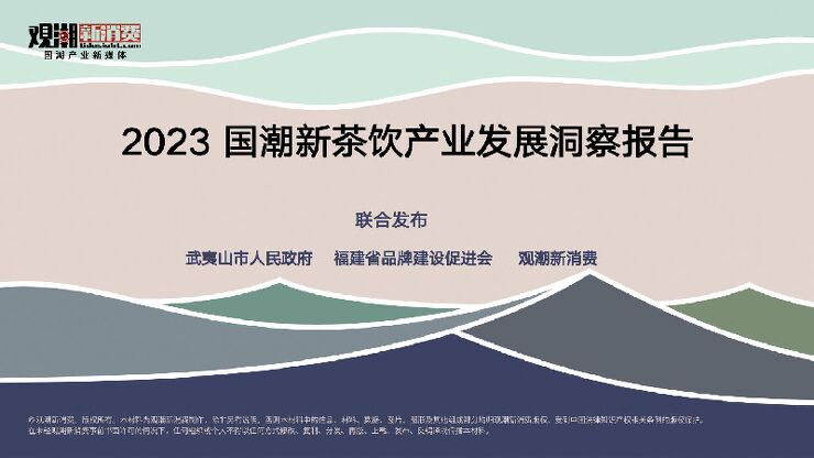 2023国潮新茶饮产业发展洞察报告-观潮新消费-202311.pdf 2023国潮新茶饮产业发展洞察报告-观潮新消费-202311.pdf