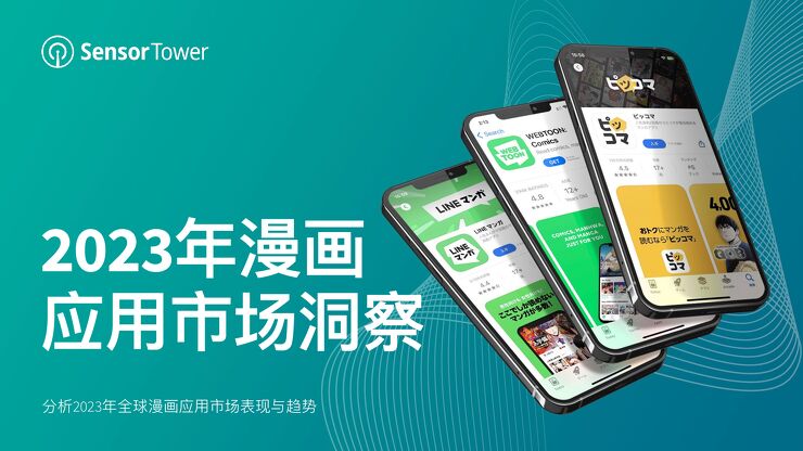 2023年漫画应用市场洞察报告-SensorTower-202311.pdf 2023年漫画应用市场洞察报告-SensorTower-202311.pdf