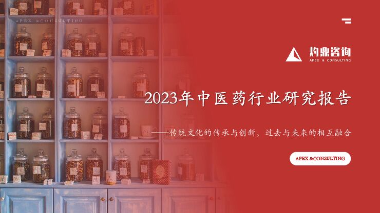 2023年中医药行业研究报告-灼鼎咨询-202311.pdf