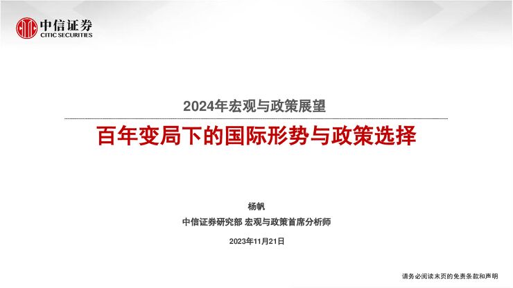 2024年宏观与政策展望:百年变局下的国际形势与政策选择-中信证券-20231121.pdf 2024年宏观与政策展望:百年变局下的国际形势与政策选择-中信证券-20231121.pdf