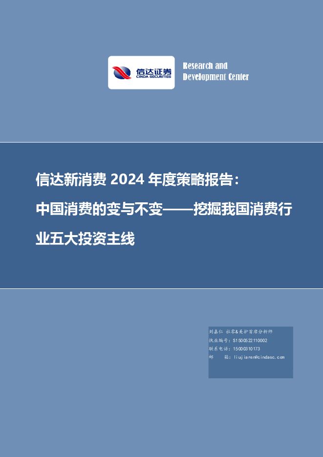 新消费行业2024年度策略报告:中国消费的变与不变,挖掘我国消费行业五大投资主线-信达证券-20231121.pdf 新消费行业2024年度策略报告:中国消费的变与不变,挖掘我国消费行业五大投资主线-信达证券-20231121.pdf