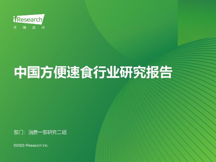 中国方便速食行业研究报告-艾瑞咨询-202311.pdf