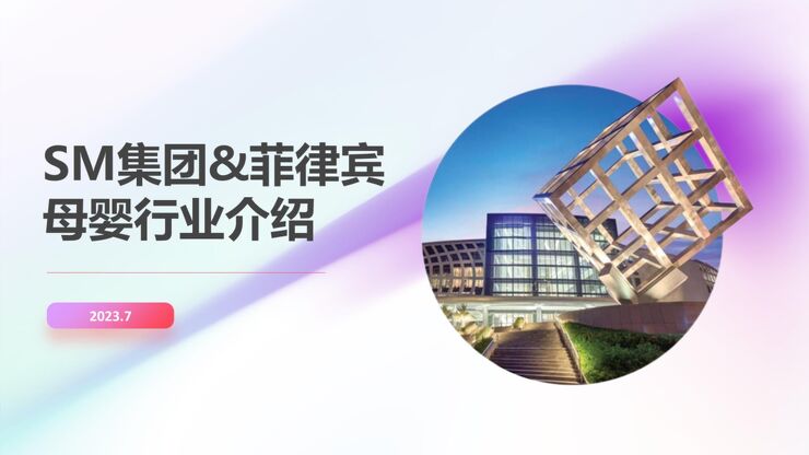 SM集团以及菲律宾母婴行业介绍.pdf SM集团以及菲律宾母婴行业介绍.pdf