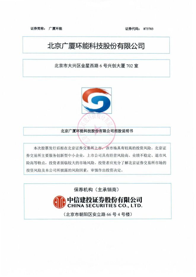 广厦环能:招股说明书 广厦环能:招股说明书