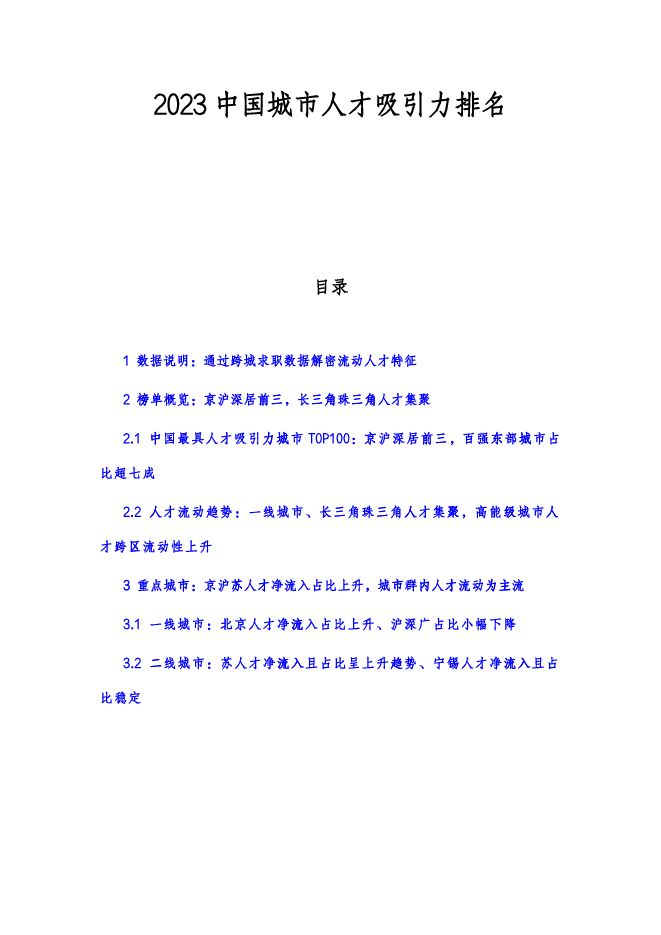 2023中国城市人才吸引力排名-智联招聘x泽平宏观-202311.pdf 2023中国城市人才吸引力排名-智联招聘x泽平宏观-202311.pdf