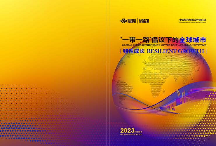 一带一路倡议下的全球城市2023年度报告-中规院-202311.pdf