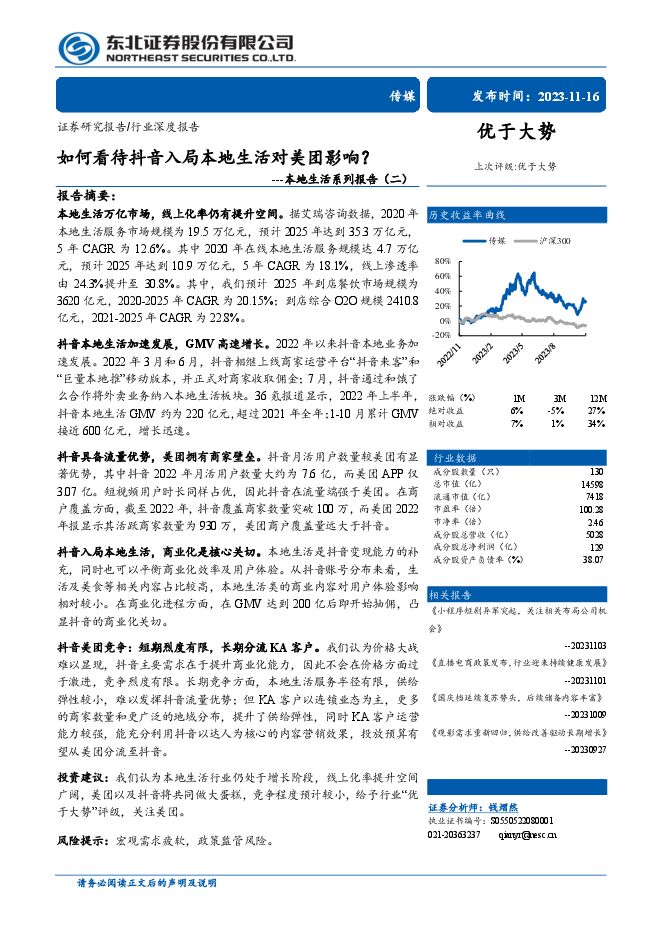 如何看待抖音入局本地生活对美团影响？-东北证券-20231116.pdf