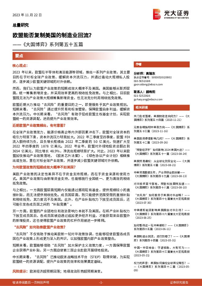 《大国博弈》系列第五十五篇:欧盟能否复制美国的制造业回流?-光大证券-20231122.pdf 《大国博弈》系列第五十五篇:欧盟能否复制美国的制造业回流?-光大证券-20231122.pdf