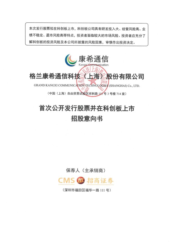 康希通信:招股说明书