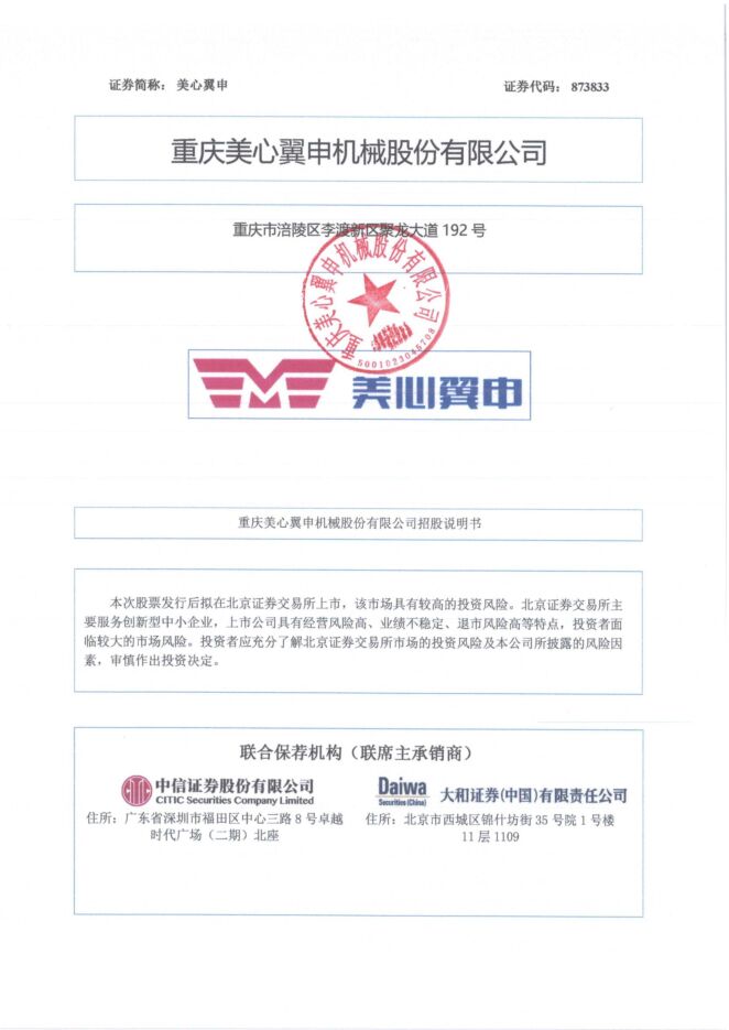 美心翼申:招股说明书 美心翼申:招股说明书