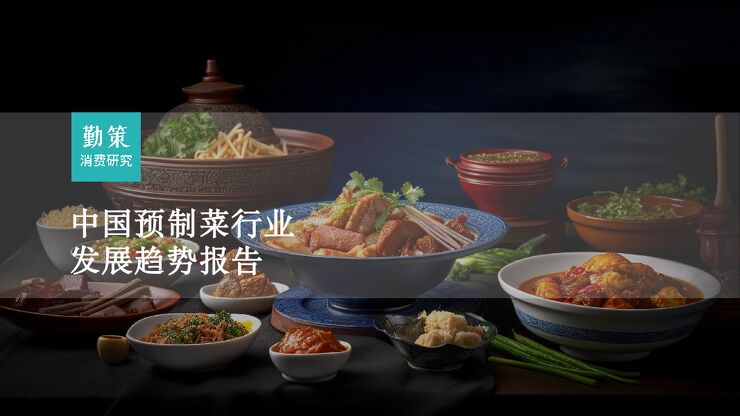 2023年预制菜行业发展趋势报告-勤策消费研究.pdf 2023年预制菜行业发展趋势报告-勤策消费研究.pdf