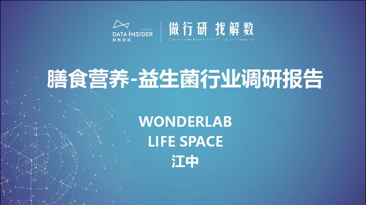 益生菌行业调研wonderlab、life space、江中-解数咨询-123页.pdf 益生菌行业调研wonderlab、life space、江中-解数咨询-123页.pdf