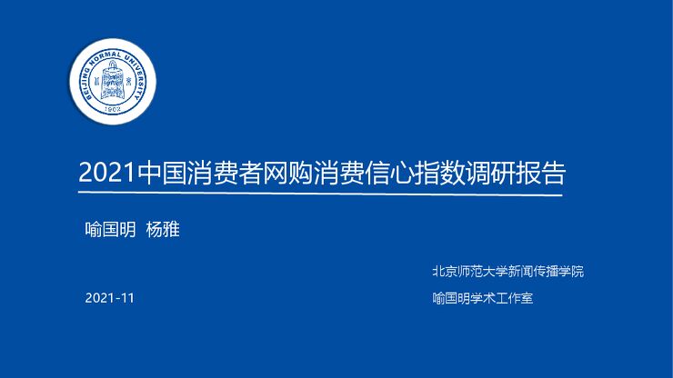 2021中国消费者网购消费信心指数调研报告.pdf 2021中国消费者网购消费信心指数调研报告.pdf