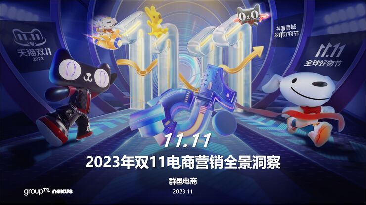 2023年双11电商营销全景洞察报告-群邑电商-202311.pdf 2023年双11电商营销全景洞察报告-群邑电商-202311.pdf