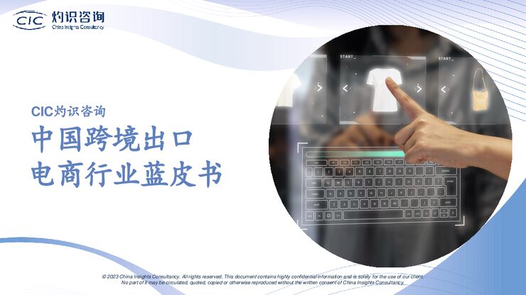 2023中国跨境出口电商行业蓝皮书-灼识咨询CIC-202311.pdf 2023中国跨境出口电商行业蓝皮书-灼识咨询CIC-202311.pdf