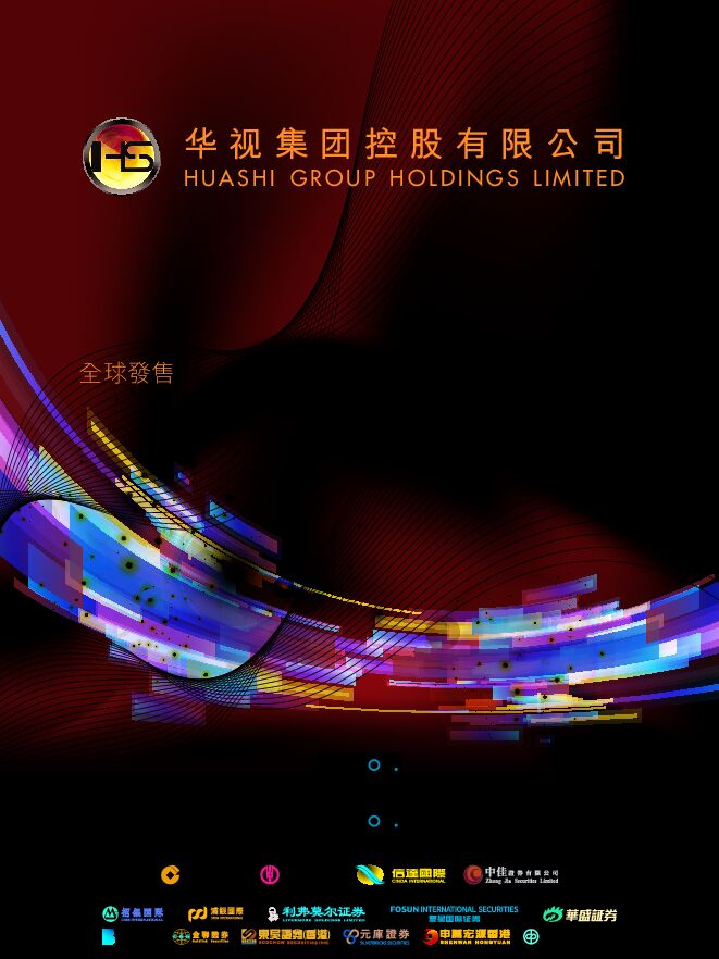华视集团控股:招股说明书 华视集团控股:招股说明书