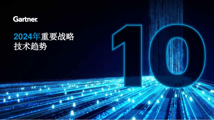 2024年十大顶级策略技术趋势报告-Garner-202311.pdf