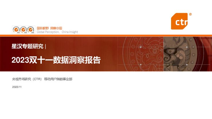 2023双十一数据洞察报告-CTR-202311.pdf 2023双十一数据洞察报告-CTR-202311.pdf