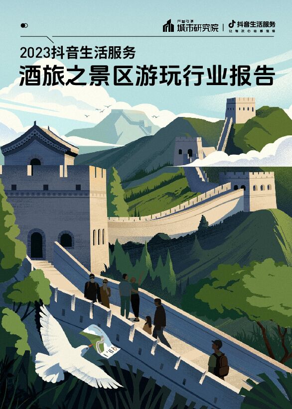 2023抖音生活服务酒旅之景区游玩行业报告-巨量算数-202311.pdf