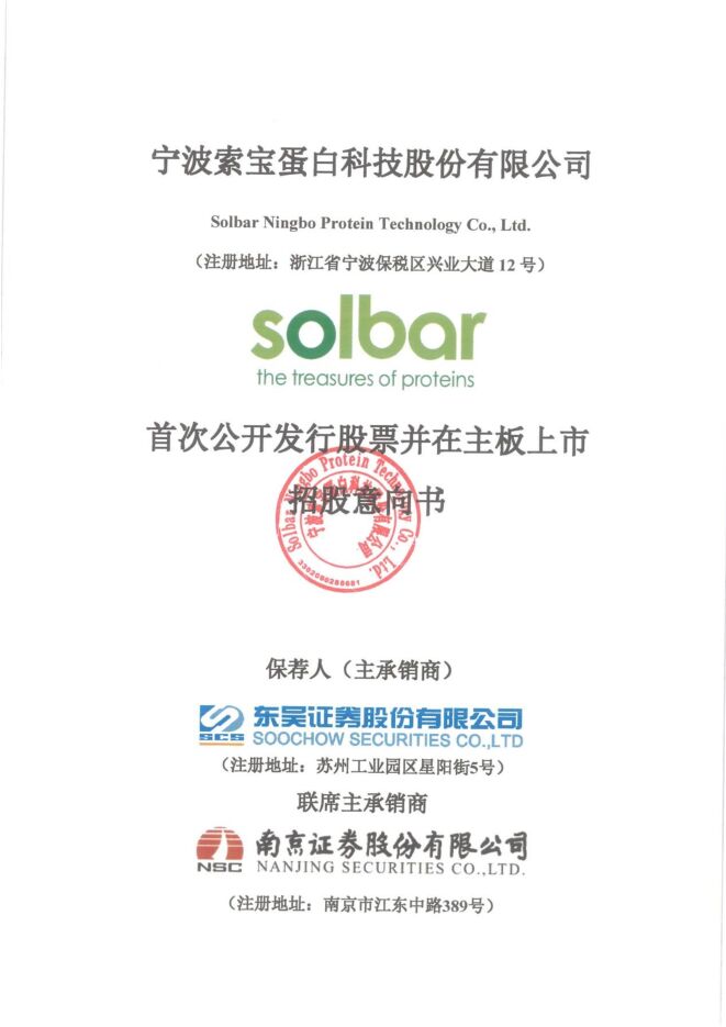 索宝蛋白:招股说明书 索宝蛋白:招股说明书