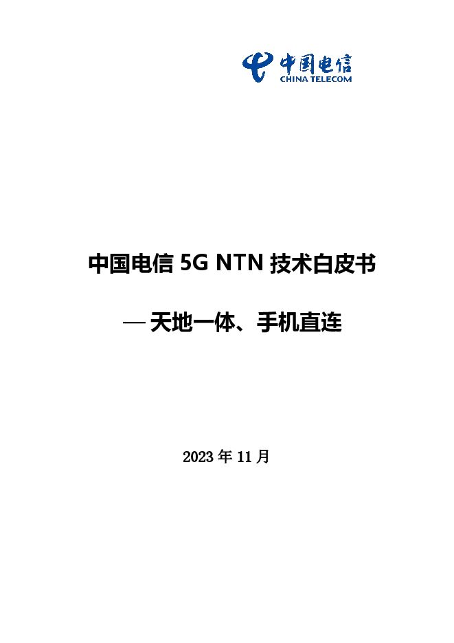 2023年5G NTN技术白皮书-中国电信:-202311.pdf 2023年5G NTN技术白皮书-中国电信:-202311.pdf