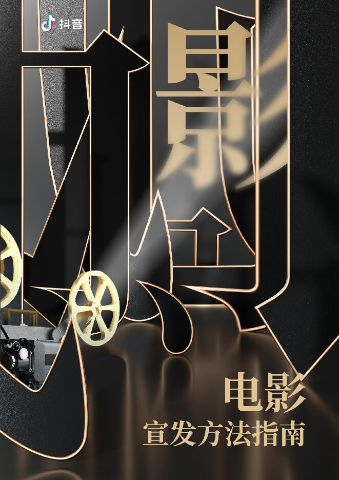 2023抖音电影宣发方法指南-抖音-202311.pdf 2023抖音电影宣发方法指南-抖音-202311.pdf