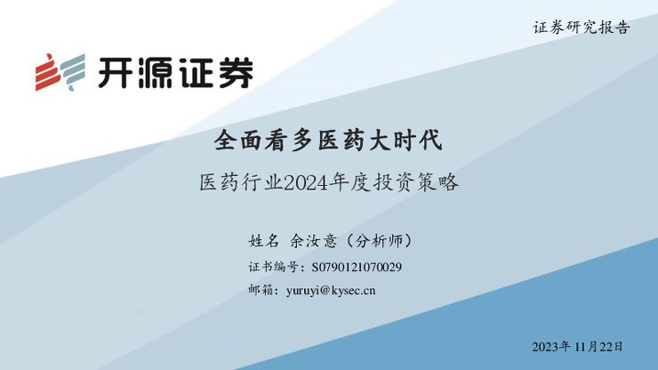 20231122-开源证券-医药行业2024年度投资策略：全面看多医药大时代.pdf