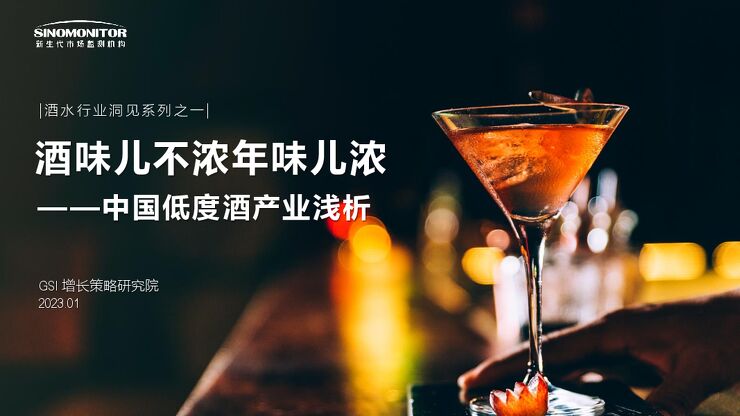 20230131-GSI增长策略研究院-酒水行业洞见系列之一:中国低度酒产业浅析,酒味儿不浓年味儿浓.pdf 20230131-GSI增长策略研究院-酒水行业洞见系列之一:中国低度酒产业浅析,酒味儿不浓年味儿浓.pdf