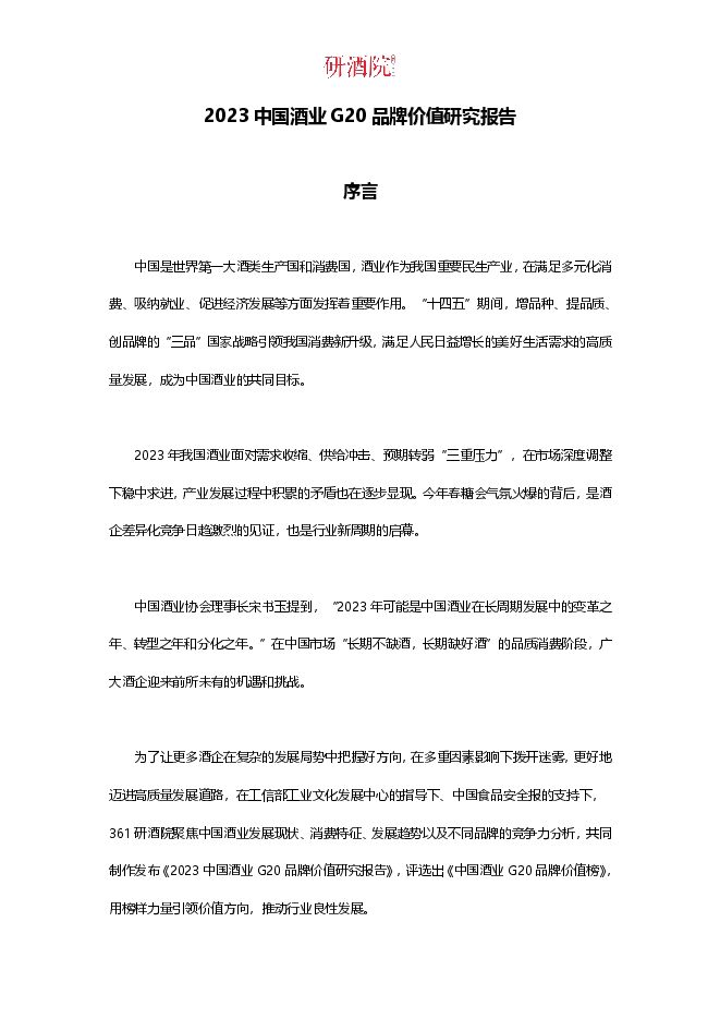 20231027-研酒院-酒业行业:2023中国酒业G20品牌价值研究报告.pdf 20231027-研酒院-酒业行业:2023中国酒业G20品牌价值研究报告.pdf
