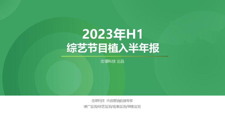 20231114-击壤科技-传媒行业:2023年H1综艺节目植入半年报.pdf 20231114-击壤科技-传媒行业:2023年H1综艺节目植入半年报.pdf
