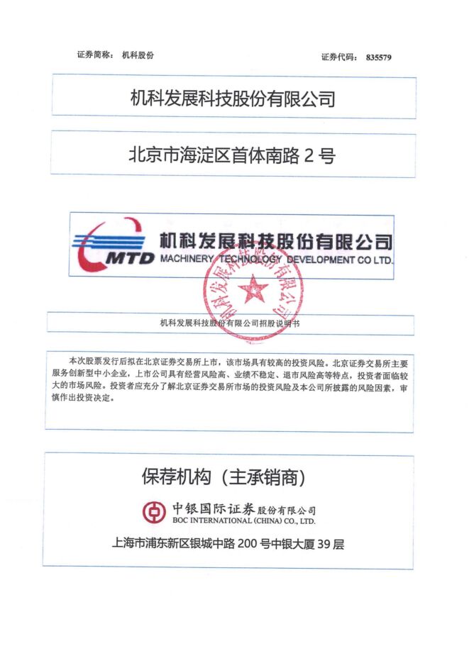 机科股份:招股说明书 机科股份:招股说明书