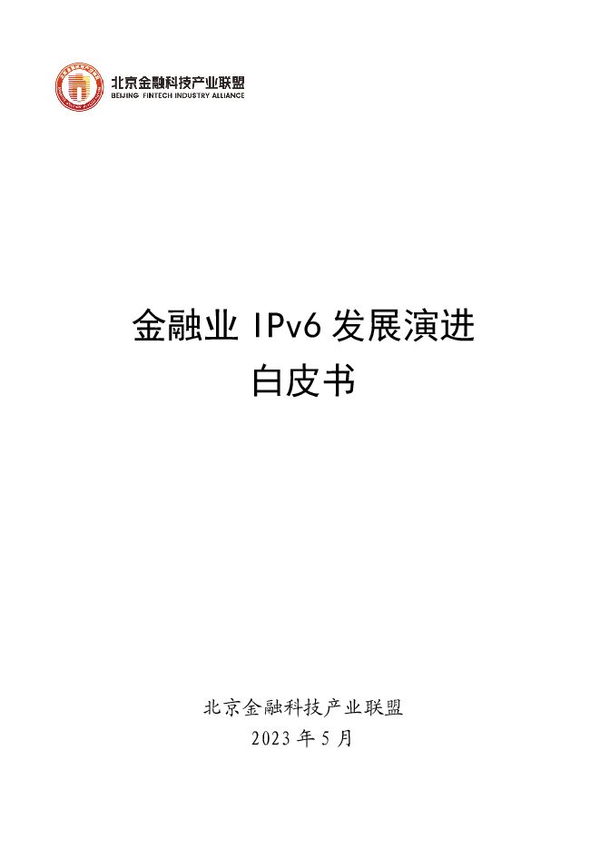 2023年金融业IPv6发展演进 -11月.pdf 2023年金融业IPv6发展演进 -11月.pdf