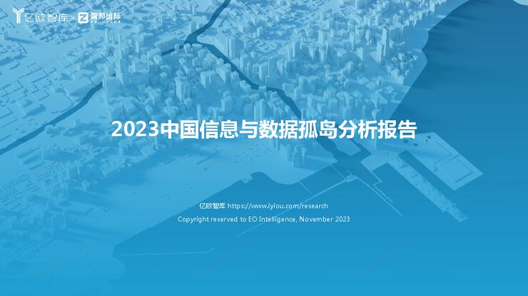 2023中国信息与数据孤岛分析报告-正式版 -11月.pdf 2023中国信息与数据孤岛分析报告-正式版 -11月.pdf