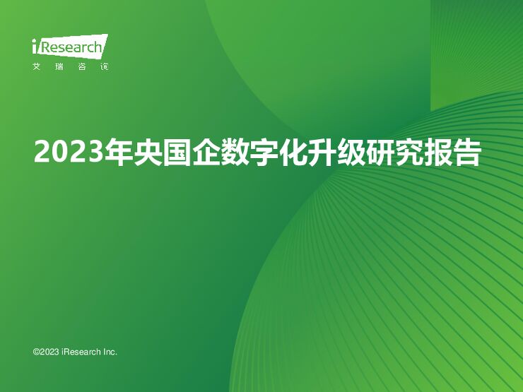 艾瑞咨询:2023年央国企数字化升级研究报告 -11月.pdf 艾瑞咨询:2023年央国企数字化升级研究报告 -11月.pdf