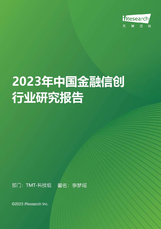 艾瑞咨询:2023年中国金融信创行业研究报告 -11月.pdf 艾瑞咨询:2023年中国金融信创行业研究报告 -11月.pdf