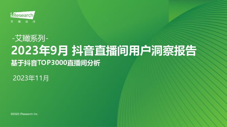 艾瑞咨询:艾瞰系列-2023年9月+抖音直播间用户洞察报告 -11月.pdf 艾瑞咨询:艾瞰系列-2023年9月+抖音直播间用户洞察报告 -11月.pdf