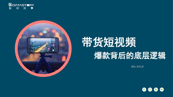 带货短视频:爆款背后的底层逻辑 -11月.pdf 带货短视频:爆款背后的底层逻辑 -11月.pdf