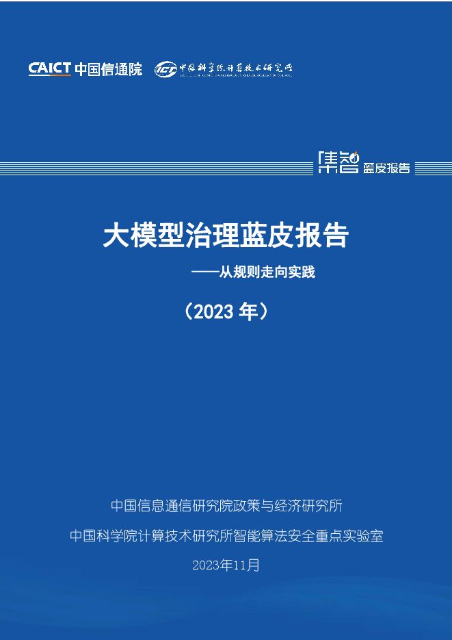 中国信通院:大模型治理蓝皮报告(2023年)——从规则走向实践 -11月.pdf 中国信通院:大模型治理蓝皮报告(2023年)——从规则走向实践 -11月.pdf