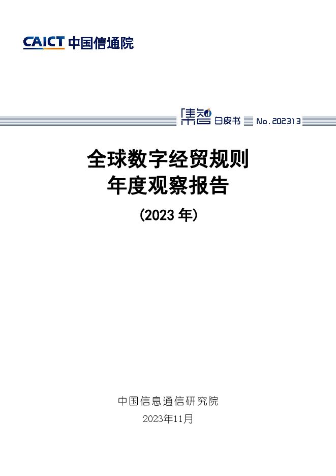 中国信通院：全球数字经贸规则年度观察报告（2023年） -11月.pdf