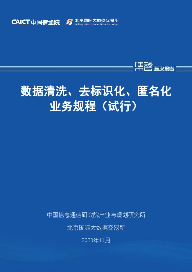 中国信通院：数据清洗、去标识化、匿名化业务规程（试行） -11月.pdf